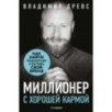 Миллионер с хорошей кармой. Как найти предназначение и построить свой бренд (7-е издание) Миллионер с хорошей кармой. Как найти предназначение и построить свой бренд (7-е издание)