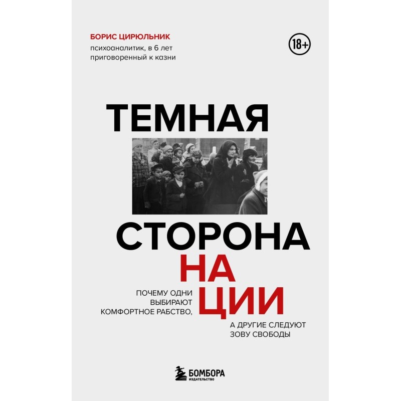 Темная сторона нации. Почему одни выбирают комфортное рабство, а другие следуют зову свободы