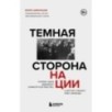Темная сторона нации. Почему одни выбирают комфортное рабство, а другие следуют зову свободы