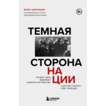 Темная сторона нации. Почему одни выбирают комфортное рабство, а другие следуют зову свободы