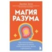 Магия разума. Как использовать возможности мозга, чтобы воплотить мечты в реальность