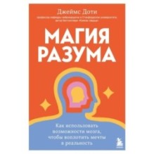Магия разума. Как использовать возможности мозга, чтобы воплотить мечты в реальность