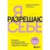 Я разрешаю себе. 9 блоков, которые мешают чувствовать легкость и радость от жизни Я разрешаю себе. 9 блоков, которые мешают чувствовать легкость и радость от жизни