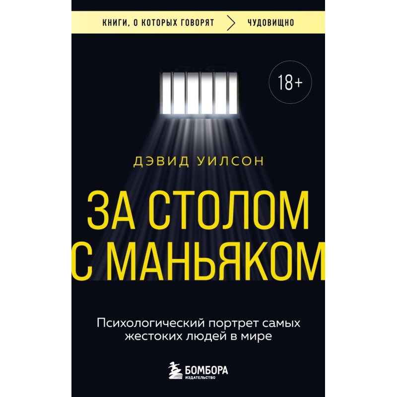 За столом с маньяком. Психологический портрет самых жестоких людей в мире За столом с маньяком. Психологический портрет самых жестоких людей в мире