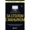 За столом с маньяком. Психологический портрет самых жестоких людей в мире За столом с маньяком. Психологический портрет самых жестоких людей в мире