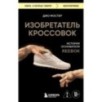 Изобретатель кроссовок. История основателя Reebok Изобретатель кроссовок. История основателя Reebok
