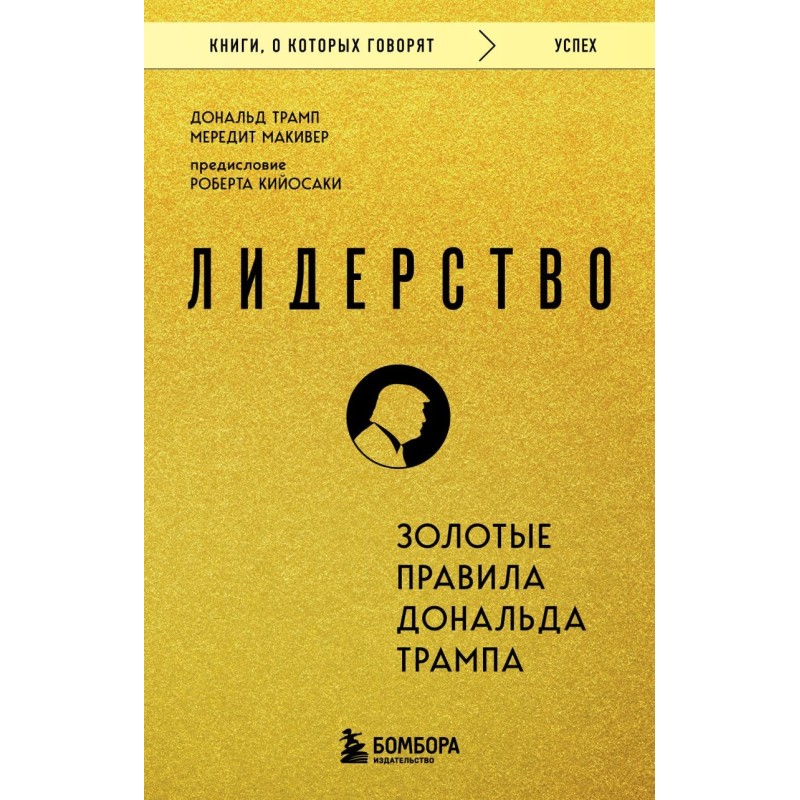 Лидерство. Золотые правила Дональда Трампа Лидерство. Золотые правила Дональда Трампа