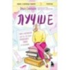 Лучше. Книга-мотиватор для тех, кто ждал волшебного пинка от Вселенной