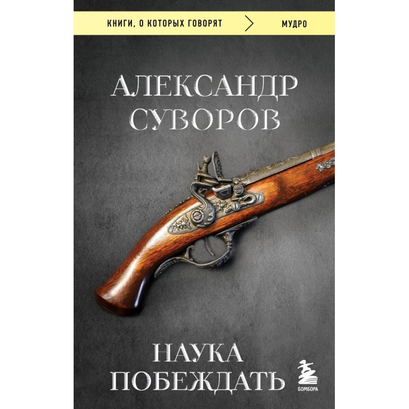 Наука побеждать