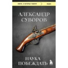 Наука побеждать