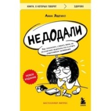 Недодали. Как прекратить сливать жизнь на бесконечное недовольство и стать счастливым человеком
