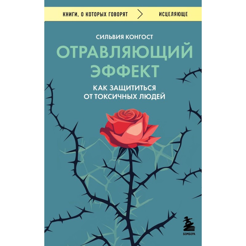 Отравляющий эффект. Как защититься от токсичных людей