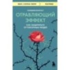 Отравляющий эффект. Как защититься от токсичных людей