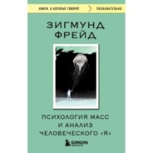 Психология масс и анализ человеческого "Я"