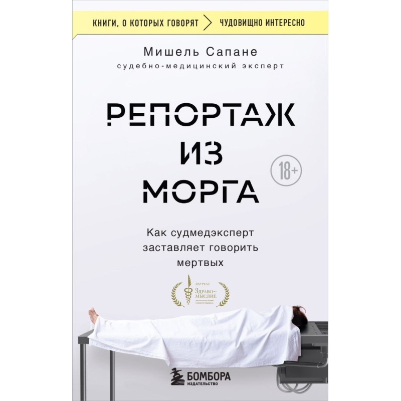 Репортаж из морга. Как судмедэксперт заставляет говорить мертвых Репортаж из морга. Как судмедэксперт заставляет говорить мертвых