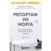 Репортаж из морга. Как судмедэксперт заставляет говорить мертвых Репортаж из морга. Как судмедэксперт заставляет говорить мертвых