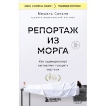 Репортаж из морга. Как судмедэксперт заставляет говорить мертвых