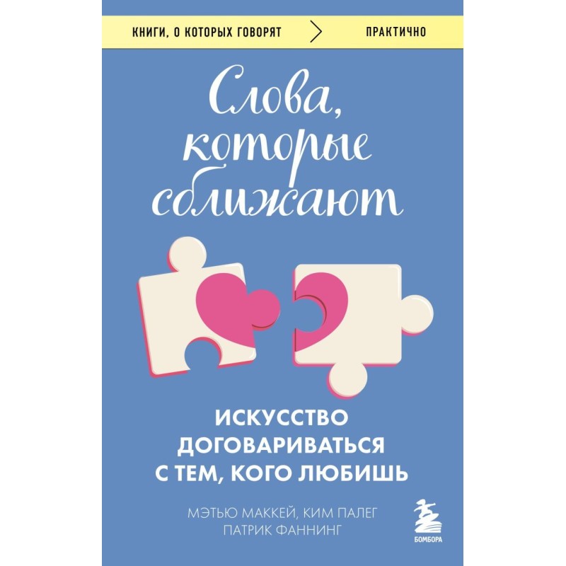Слова, которые сближают. Искусство договариваться с тем, кого любишь