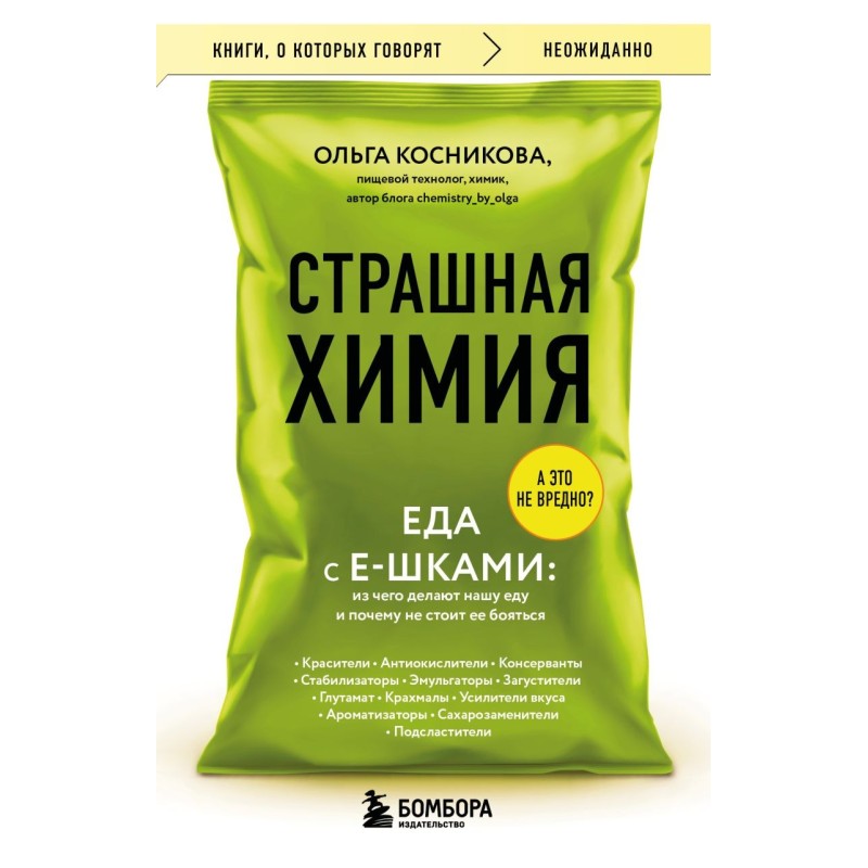 Страшная химия. Еда с Е-шками. Из чего делают нашу еду и почему не стоит ее бояться Страшная химия. Еда с Е-шками. Из чего делают нашу еду и почему не стоит ее бояться