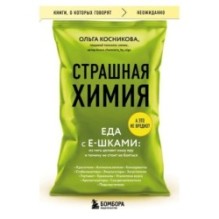 Страшная химия. Еда с Е-шками. Из чего делают нашу еду и почему не стоит ее бояться