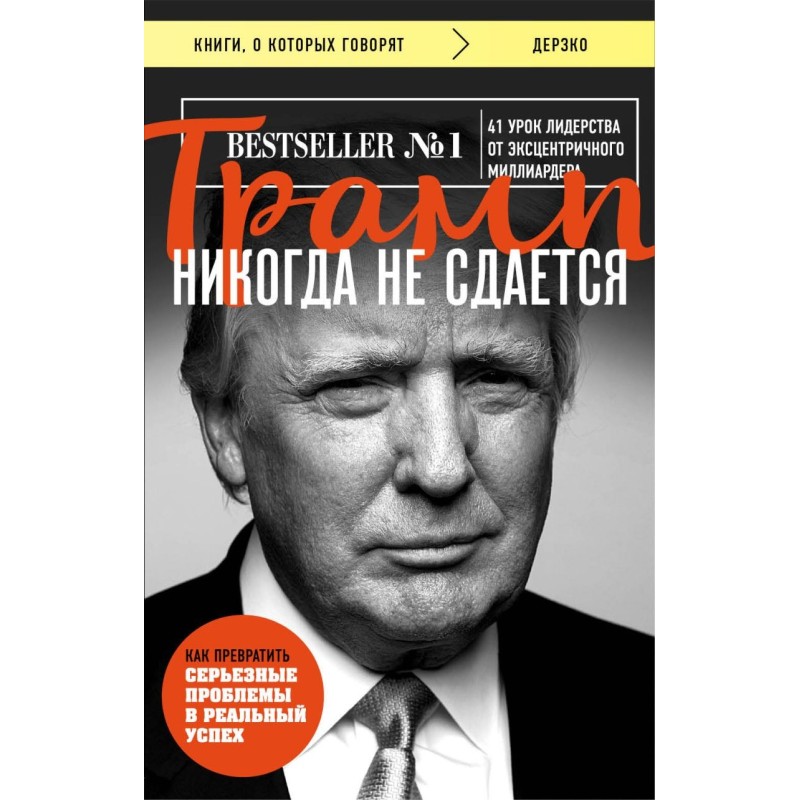Трамп никогда не сдается Трамп никогда не сдается