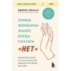 Умные женщины знают, когда сказать "нет". Искусство отказа, или как оставаться хорошей без вреда для себя Умные женщины знают, когда сказать "нет". Искусство отказа, или как оставаться хорошей без вреда для себя