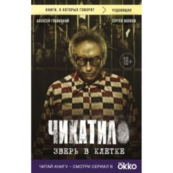 Чикатило. Зверь в клетке