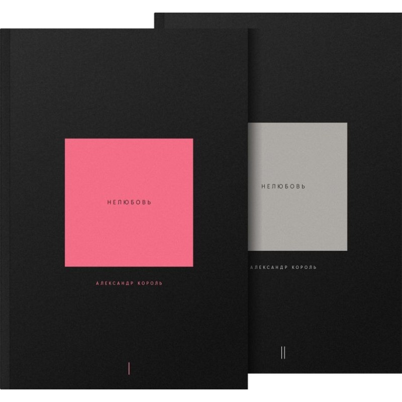Нелюбовь. Комплект из 2 книг