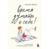 Время думать о себе! Как найти себя с помощью здорового эгоизма Время думать о себе! Как найти себя с помощью здорового эгоизма