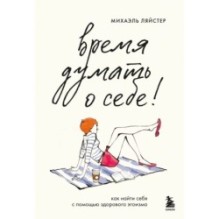 Время думать о себе! Как найти себя с помощью здорового эгоизма