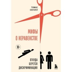 Мифы о неравенстве. Откуда берется дискриминация