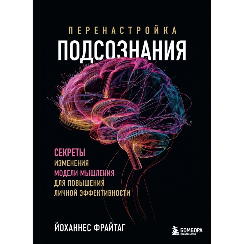 Перенастройка подсознания. Секреты изменения модели мышления для повышения личной эффективности Перенастройка подсознания. Секреты изменения модели мышления для повышения личной эффективности