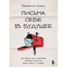 Письма себе в будущее. Как всего одно действие способно изменить вашу жизнь к лучшему
