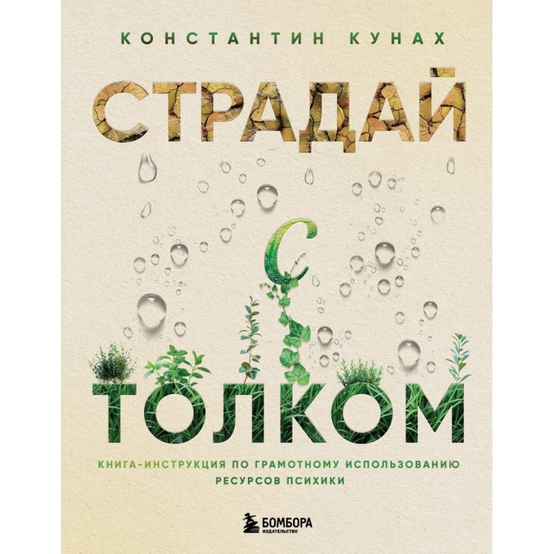 Страдай с толком. Книга-инструкция по грамотному использованию ресурсов психики Страдай с толком. Книга-инструкция по грамотному использованию ресурсов психики