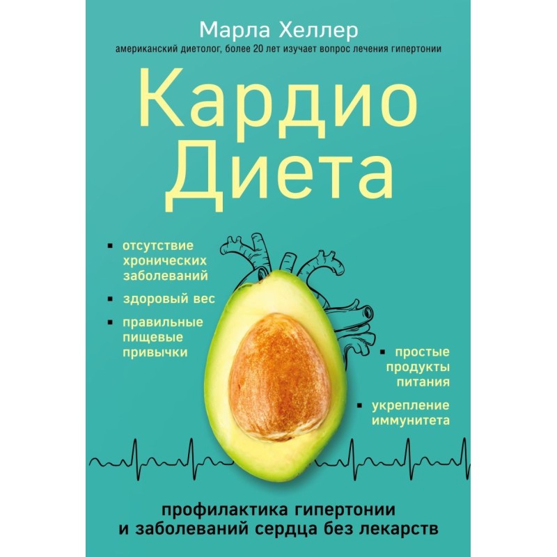 Кардиодиета. Профилактика гипертонии и заболеваний сердца без лекарств