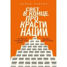 Свет в конце прокрастинации. Как перестать откладывать дела на потом и раскрыть свой потенциал