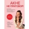 Акне не приговор! Акне не приговор!