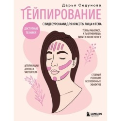 Тейпирование с видеоуроками для красоты лица и тела. Доступные техники