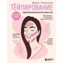 Тейпирование с видеоуроками для красоты лица и тела. Доступные техники