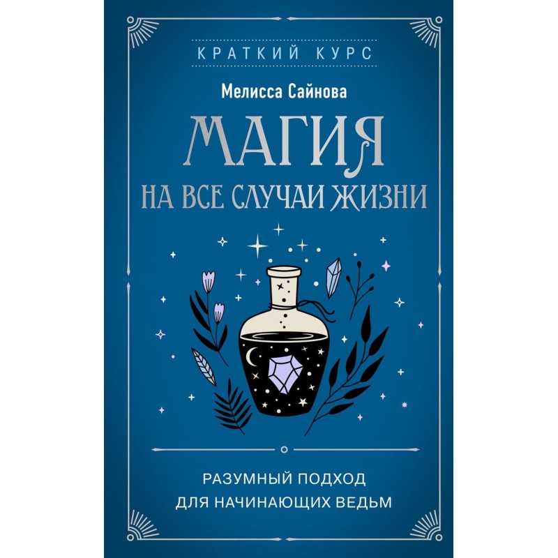 Магия на все случаи жизни. Разумный подход для начинающих ведьм