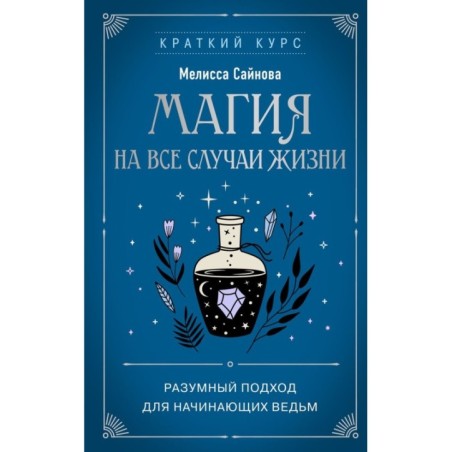 Магия на все случаи жизни. Разумный подход для начинающих ведьм