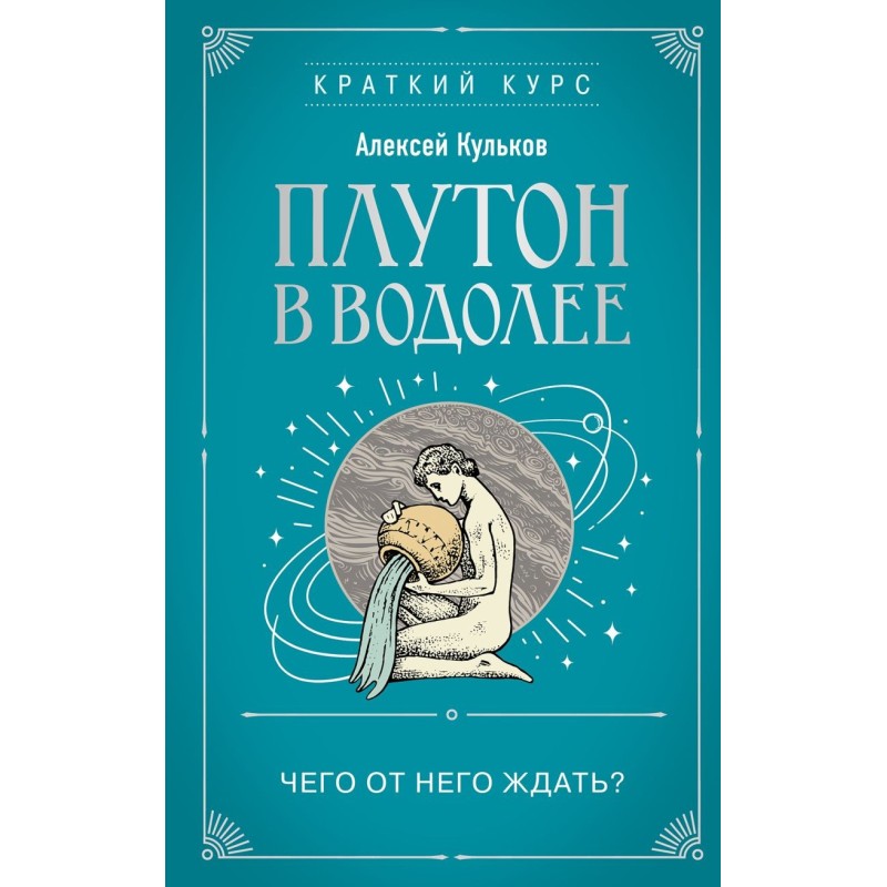 Плутон в Водолее. Чего от него ждать?