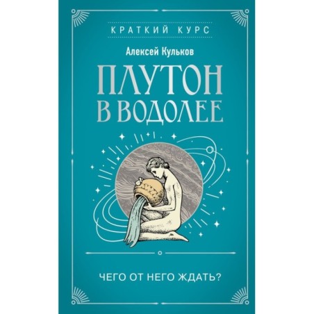 Плутон в Водолее. Чего от него ждать?