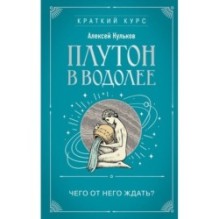 Плутон в Водолее. Чего от него ждать?
