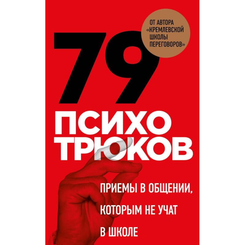 79 психотрюков. Приемы в общении, которым не учат в школе. Карты 79 психотрюков. Приемы в общении, которым не учат в школе. Карты