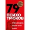 79 психотрюков. Приемы в общении, которым не учат в школе. Карты 79 психотрюков. Приемы в общении, которым не учат в школе. Карты