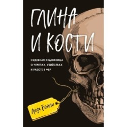 Глина и кости. Судебная художница о черепах, убийствах и работе в ФБР