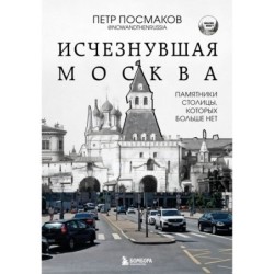 Исчезнувшая Москва. Памятники столицы, которых больше нет
