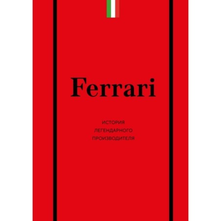 Ferrari. История легендарного производителя