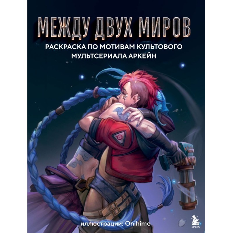Между двух миров. Раскраска по мотивам культового мультсериала Аркейн Между двух миров. Раскраска по мотивам культового мультсериала Аркейн